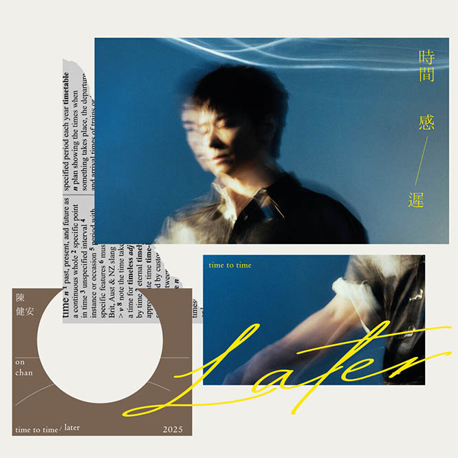 陳健安 (On Chan) – 時間感 (遲)