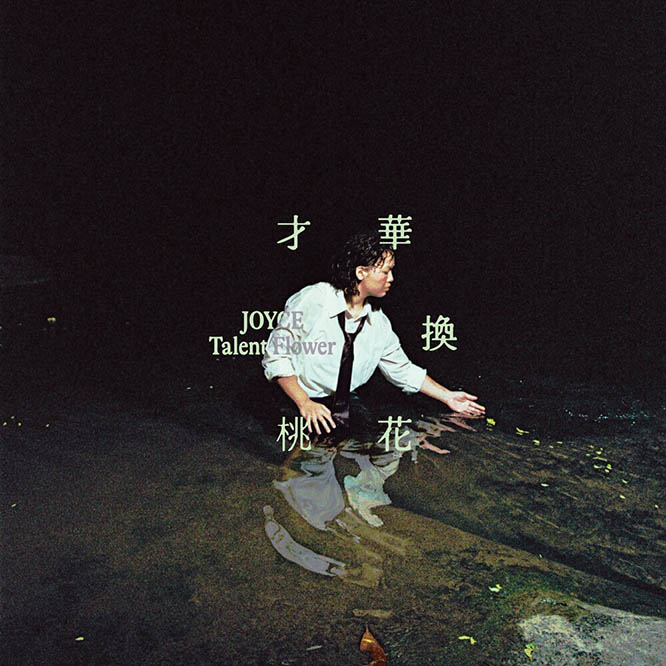 JOYCE 就以斯 – 才華換桃花