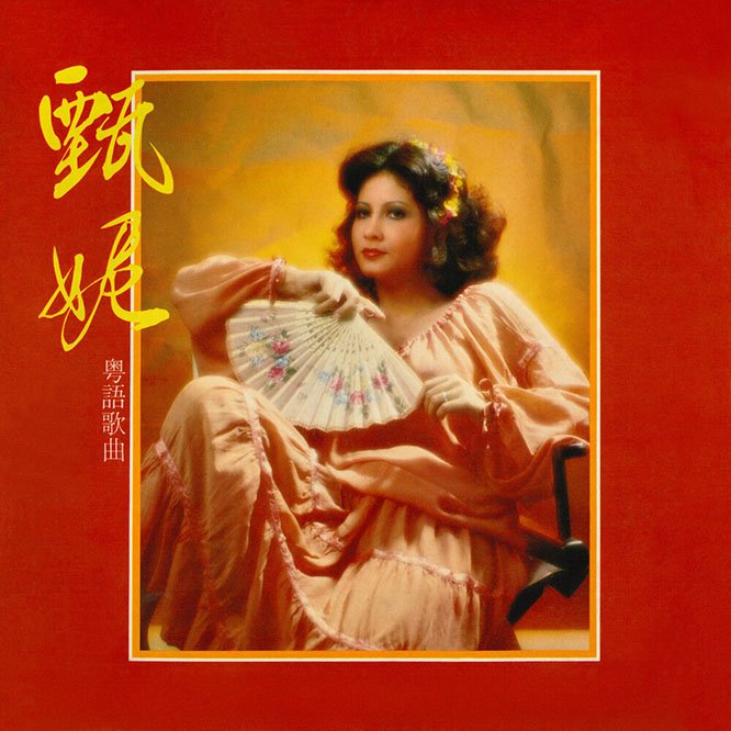 甄妮 – 奮鬥
