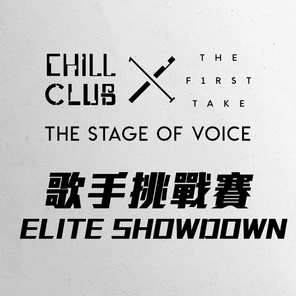 CHILL CLUB x THE FIRST TAKE –  The Stage of Voice – 歌手挑戰賽