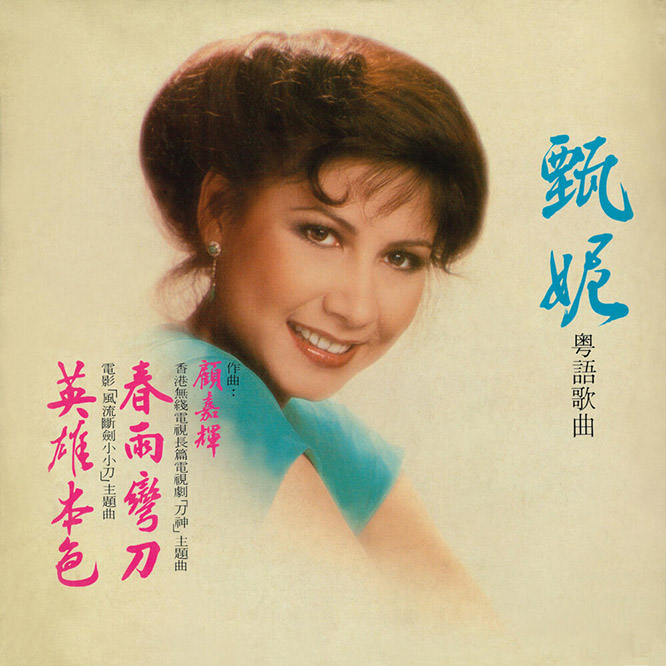 甄妮 – 春雨彎刀