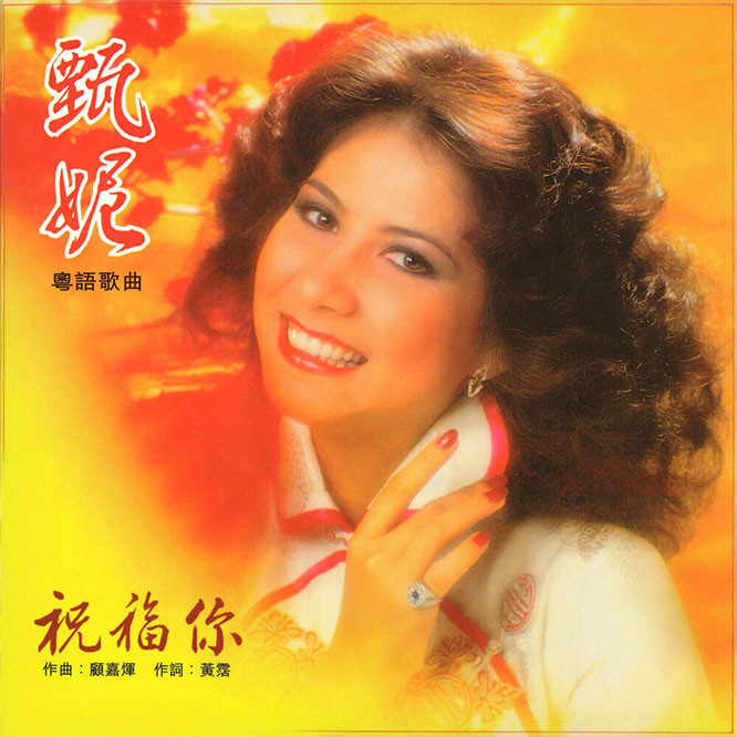 甄妮 – 祝福您