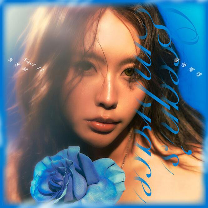 李芷婷 – 海的模樣