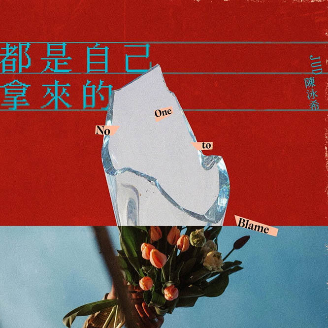 JUD 陳泳希 – 都是自己拿來的