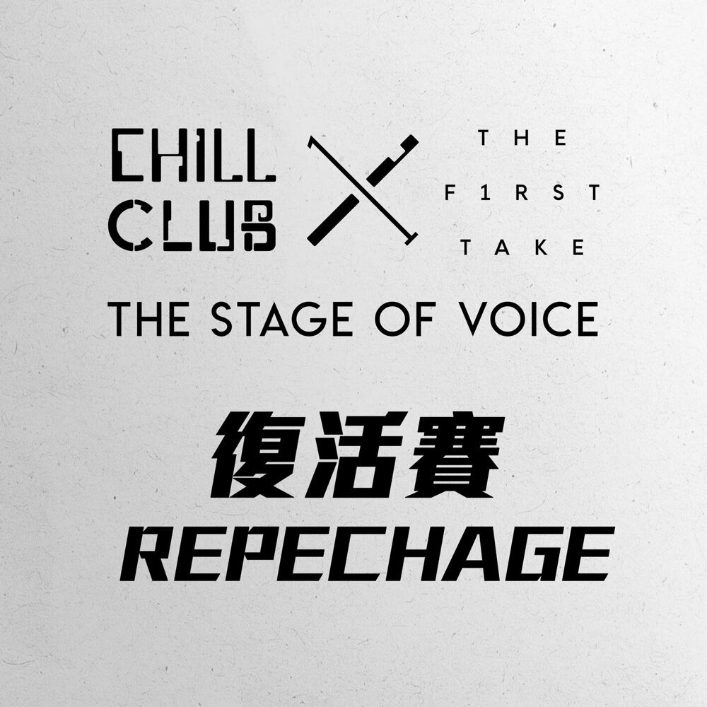 CHILL CLUB x THE FIRST TAKE –  The Stage of Voice – ⁠復活賽&⁠決賽