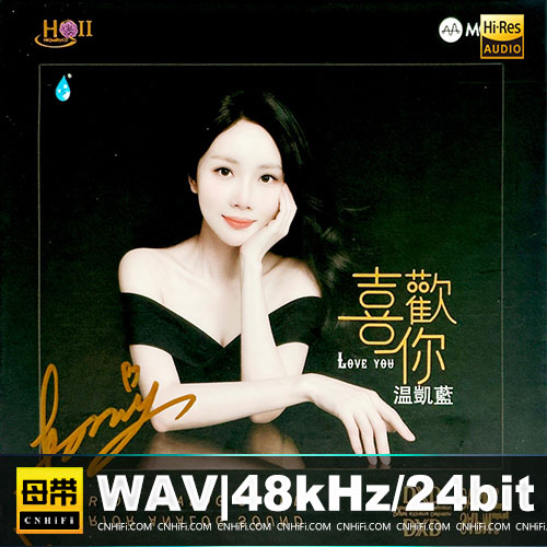温凯蓝 – 喜欢你 [HQCDII+MQA] 限量版