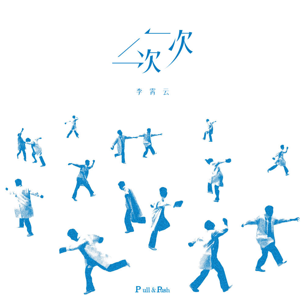 李霄云 – 【一次一次】｜【Pull & Push】