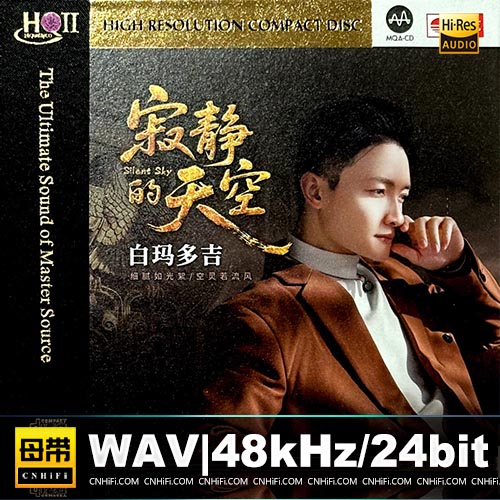 白玛多吉 – 寂静的天空 [HQCDII+MQA] 限量版