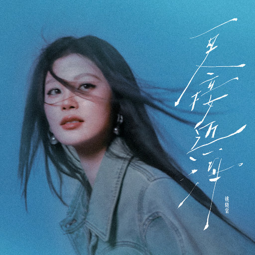 [单曲] 姚晓棠 – 更接近海