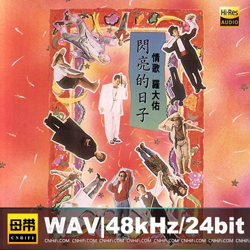 情歌闪亮的日子