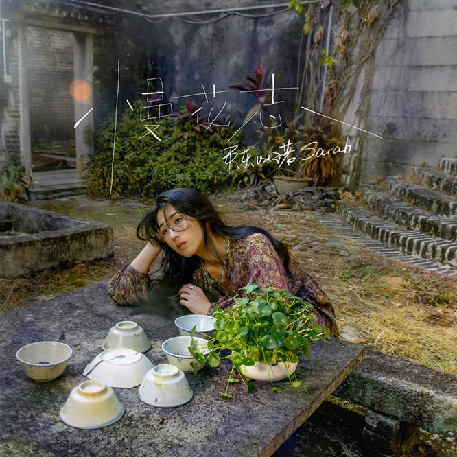 陈以诺Sarah –  慢花志