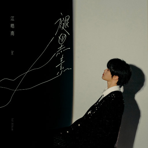 江皓南 – 褪黑素