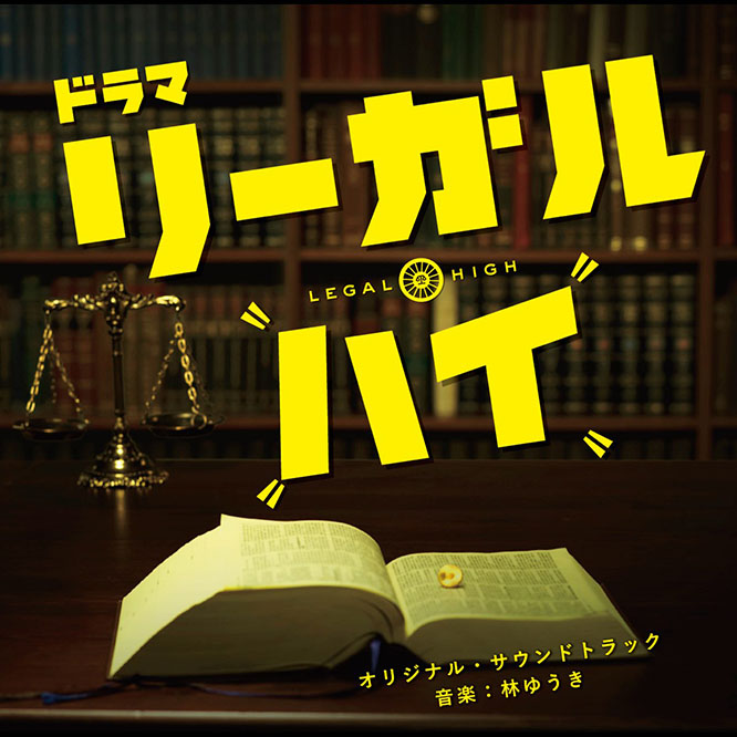 フジテレビ系ドラマ「リーガル・ハイ」オリジナルサウンドトラック