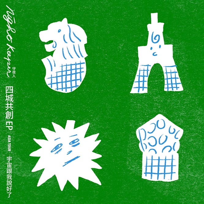 守夜人 – 宇宙跟我說好了：Asia Tour 四城共創 EP
