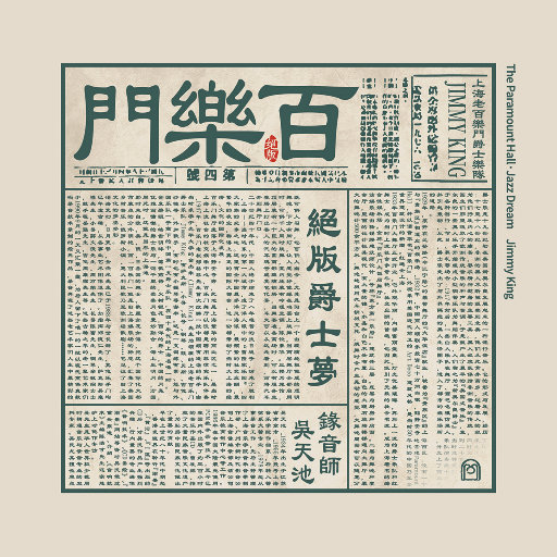 百乐门·绝版爵士梦