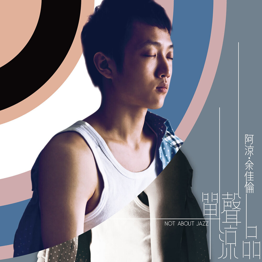阿涼.余佳倫 – 單聲涼品