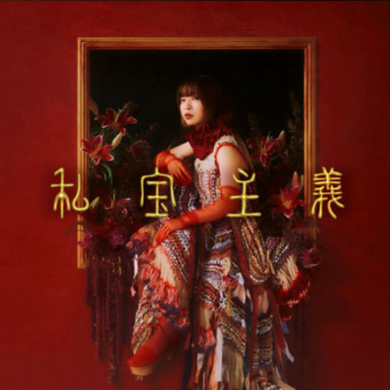 ヒグチアイ – 私宝主義