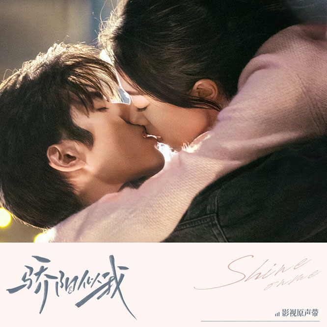 骄阳似我《驕陽似我》影視原聲帶