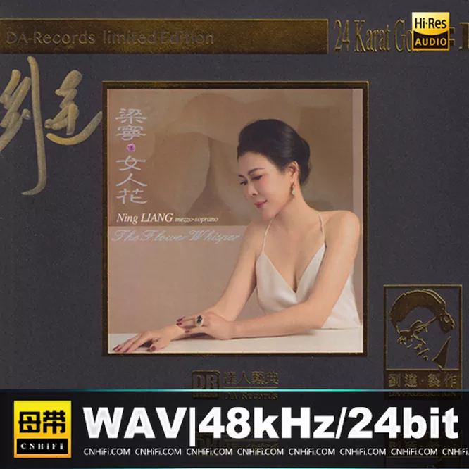 梁宁 – 女人花 [1：1黄金母版直刻] 限量版