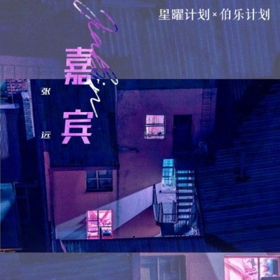 [单曲]张远 – 嘉宾