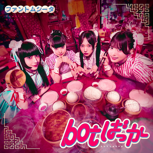 [单曲] botばっか