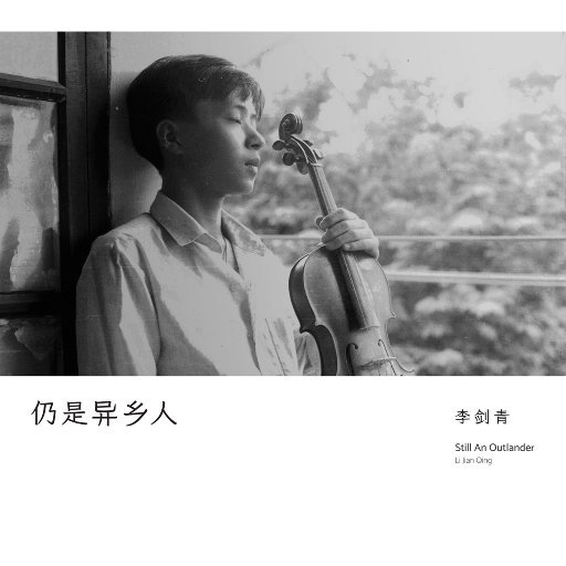 仍是异乡人 (Still An Outlander)