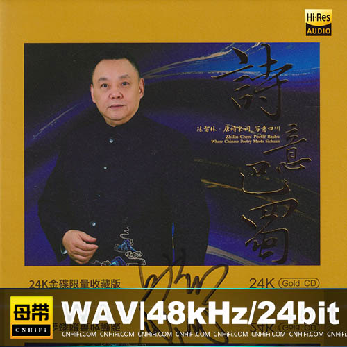 陈智林 – 诗意巴蜀 [24K金碟] 限量版