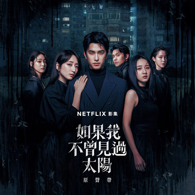 Netflix影集《如果我不曾見過太陽》原聲帶