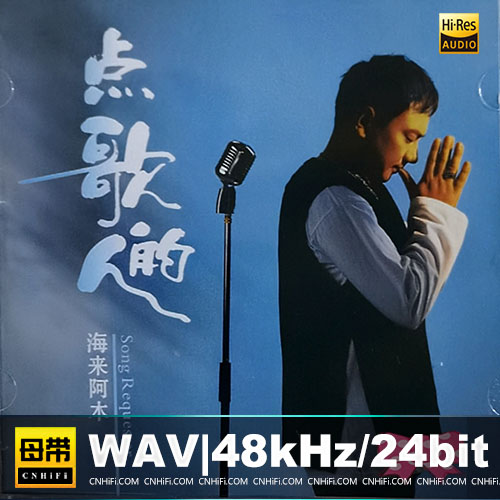 海来阿木 – 点歌的人