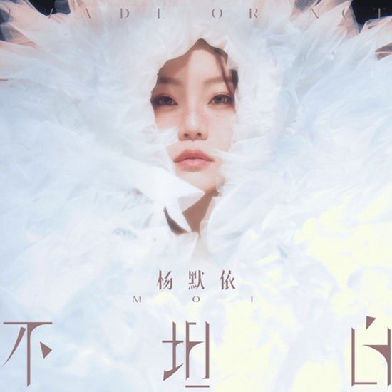 杨默依 – 不坦白