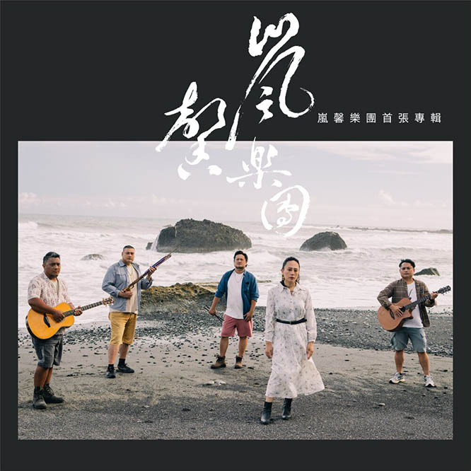 嵐馨樂團 – 嵐馨樂團首張專輯