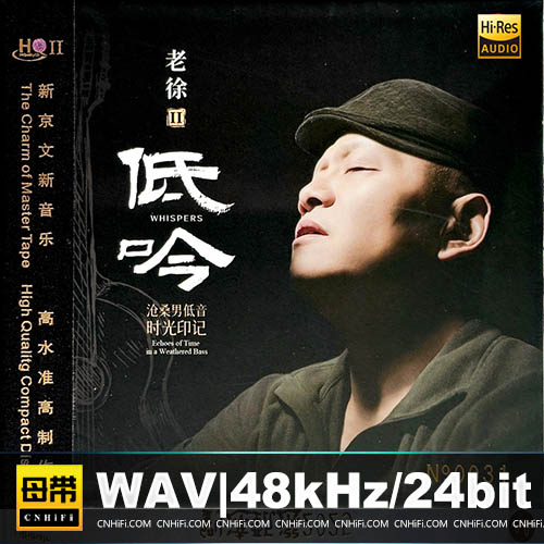 老徐II：低吟 [HQCDII] 限量版