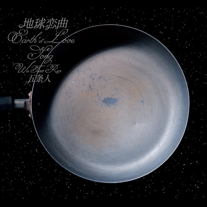 五条人 – 地球恋曲