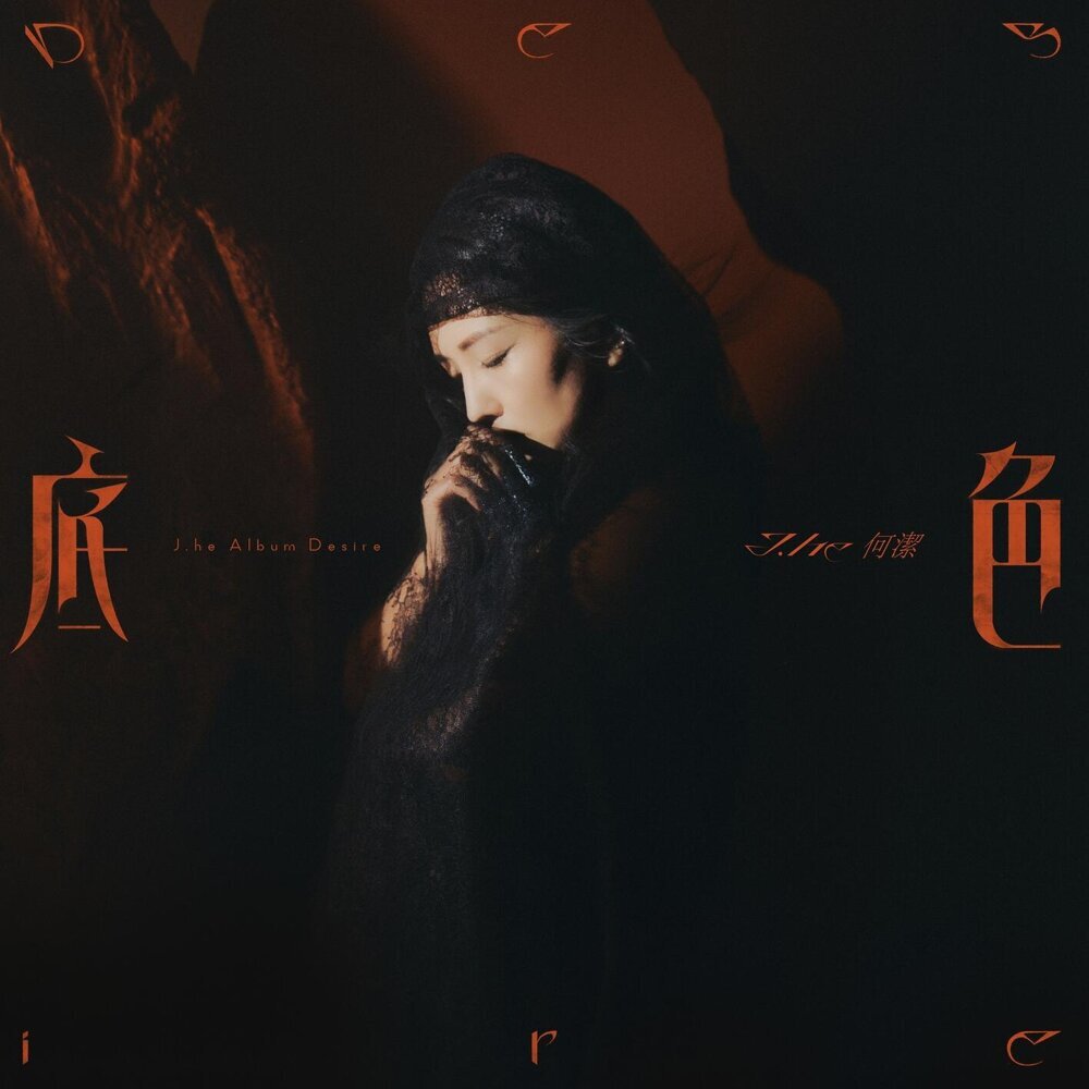 何潔 (J.He) – 底色（Desire）