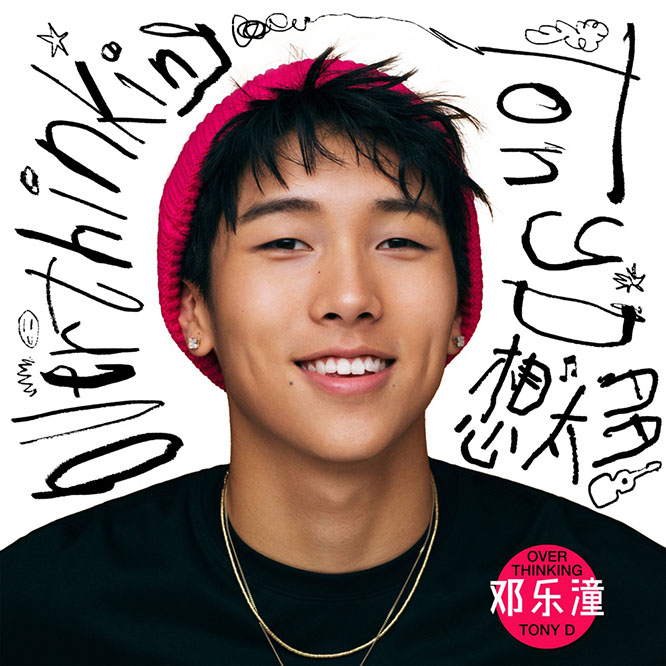 邓乐潼 – 想太多
