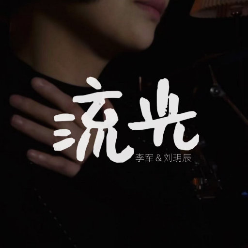 [单曲] 流光