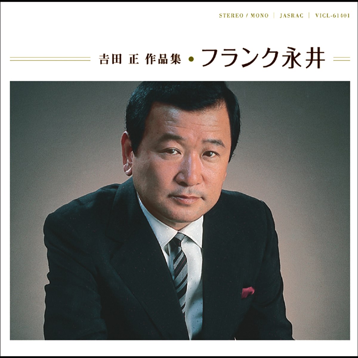 吉田 正 作品集フランク永井