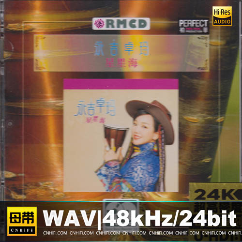 永吉卓玛 – 星星海 [1：1黄金母版直刻] 限量版