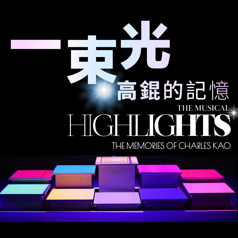 《一束光 · 高錕的記憶》音樂劇