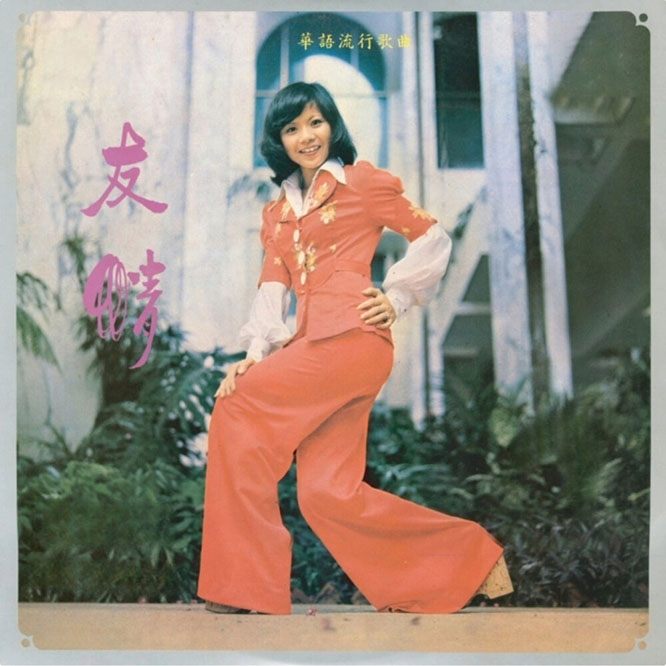 華語流行歌曲 友情