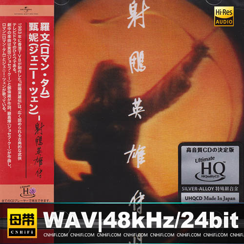 射雕英雄传 [UHQCD] 限量版