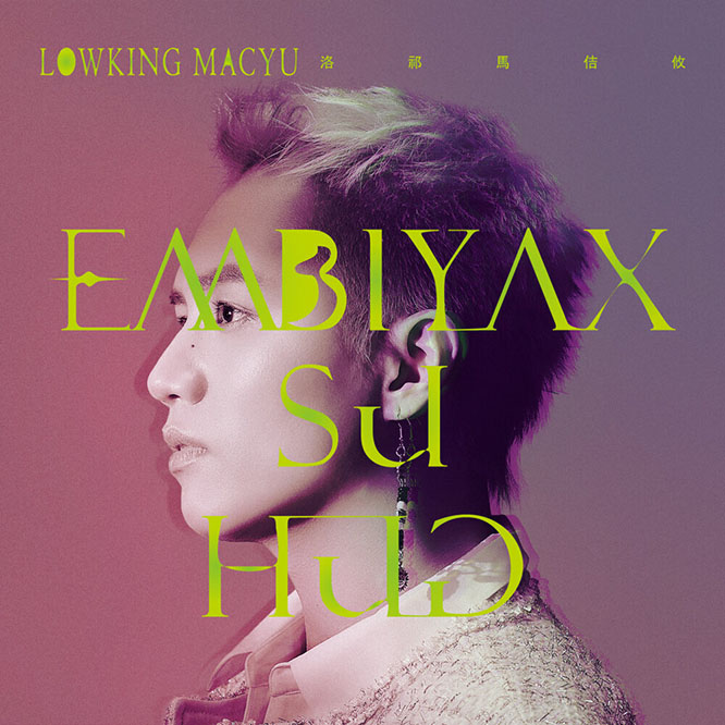 洛祁·馬佶攸 – 你好嗎 Embiyax su hug