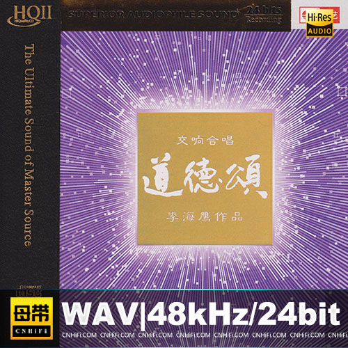 李海鹰 《道德颂HQⅡ》头版限量