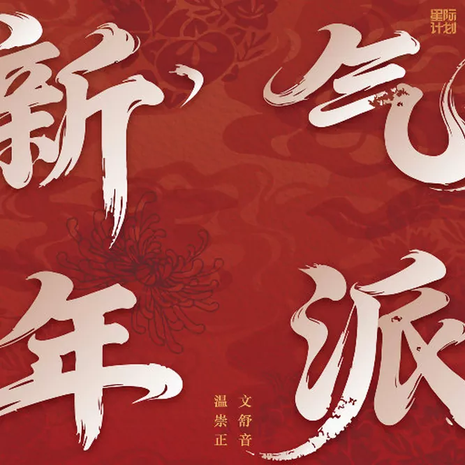 新年气派
