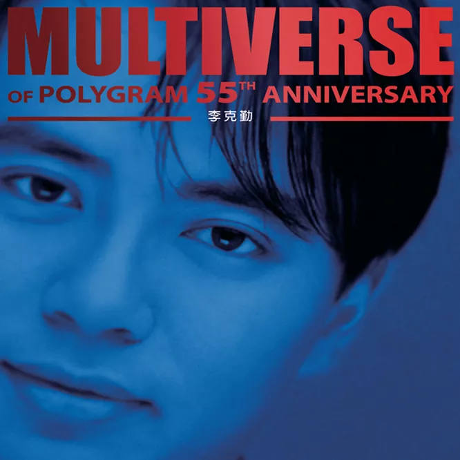 李克勤 – MULTIVERSE OF POLYGRAM 55TH ANNIVERSARY [2 DISC]