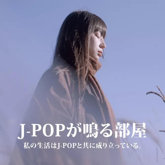 J-POPが鳴る部屋 私の生活はJ-POPと共に成り立っている。