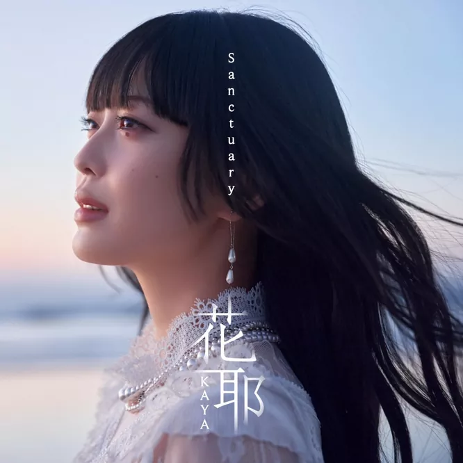 花耶 – Sanctuary