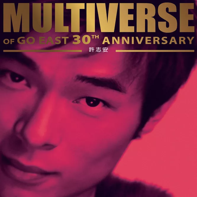 许志安 – MULTIVERSE OF GO EAST 30TH ANNIVERSARY [2 DISC]