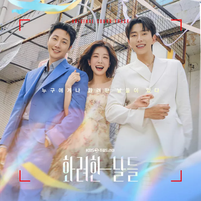 [화려한 날들]Our Golden Days OST