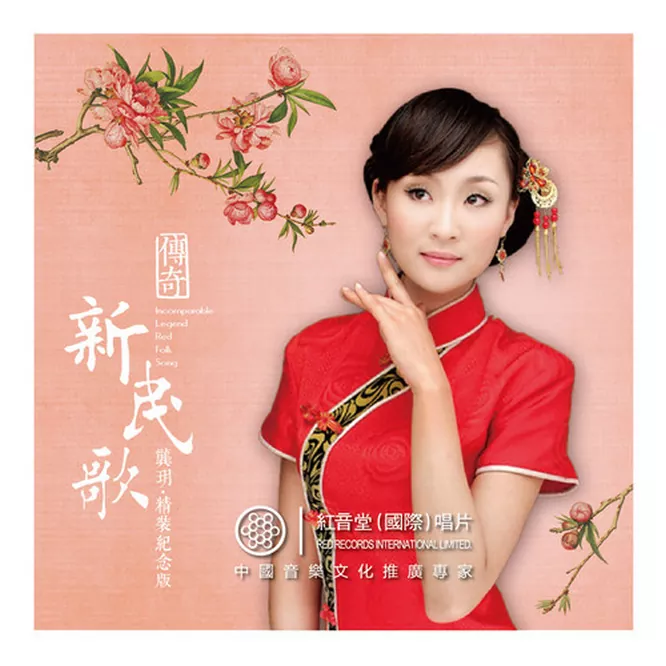 传奇新民歌 (龚玥精装纪念版)